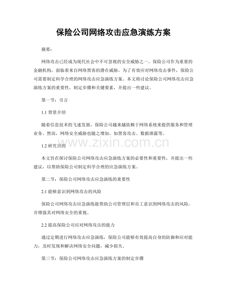 保险公司网络攻击应急演练方案.docx_第1页