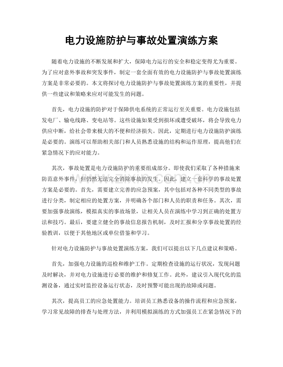 电力设施防护与事故处置演练方案.docx_第1页