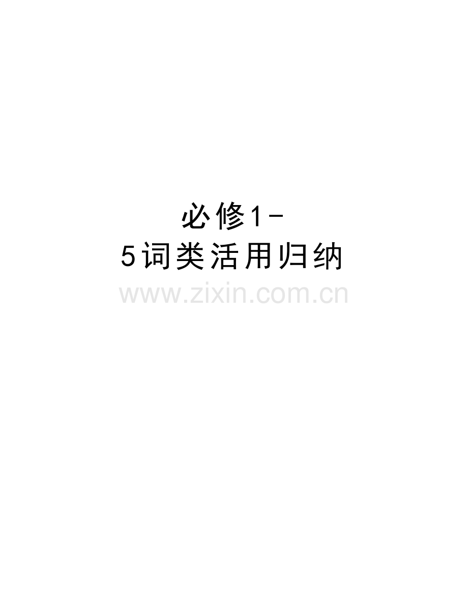 必修15词类活用归纳知识分享.doc_第1页