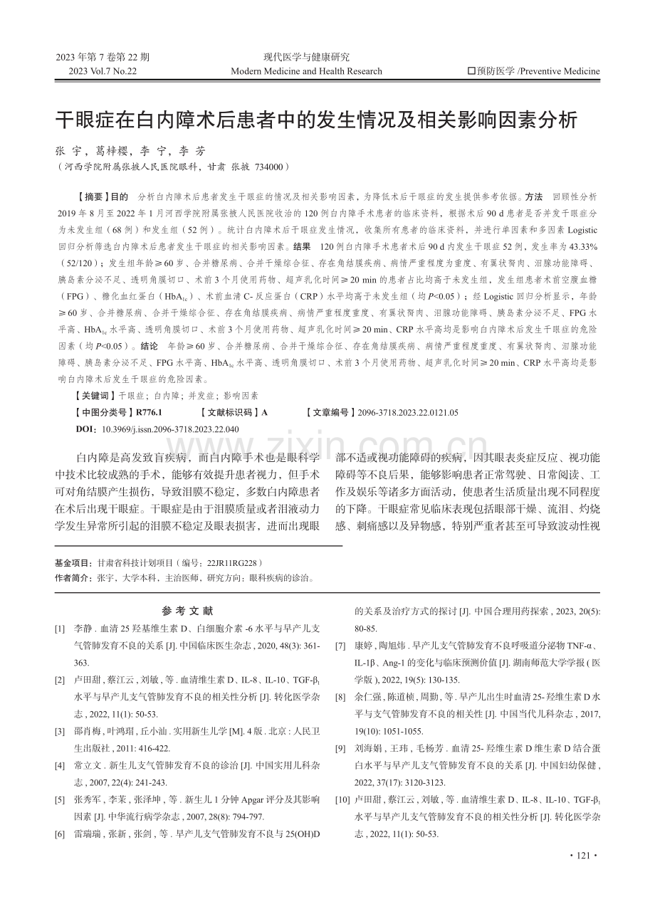 干眼症在白内障术后患者中的发生情况及相关影响因素分析.pdf_第1页