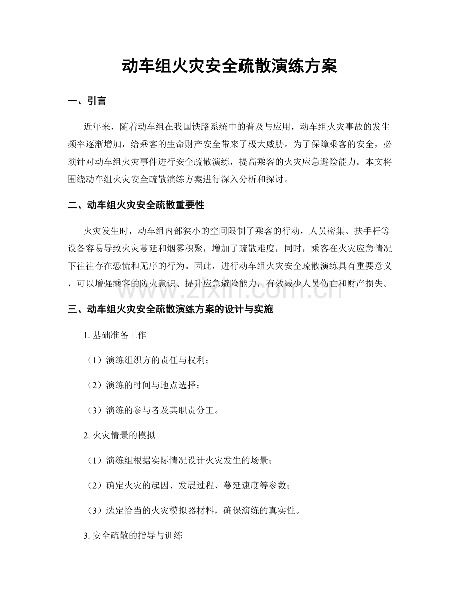 动车组火灾安全疏散演练方案.docx_第1页