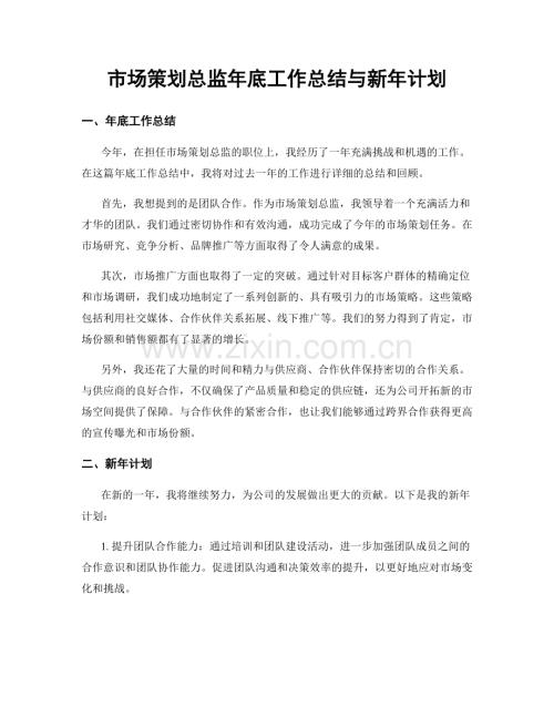 市场策划总监年底工作总结与新年计划.docx