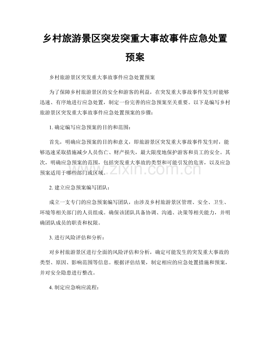 乡村旅游景区突发突重大事故事件应急处置预案.docx_第1页