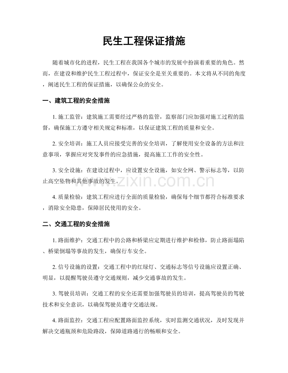 民生工程保证措施.docx_第1页