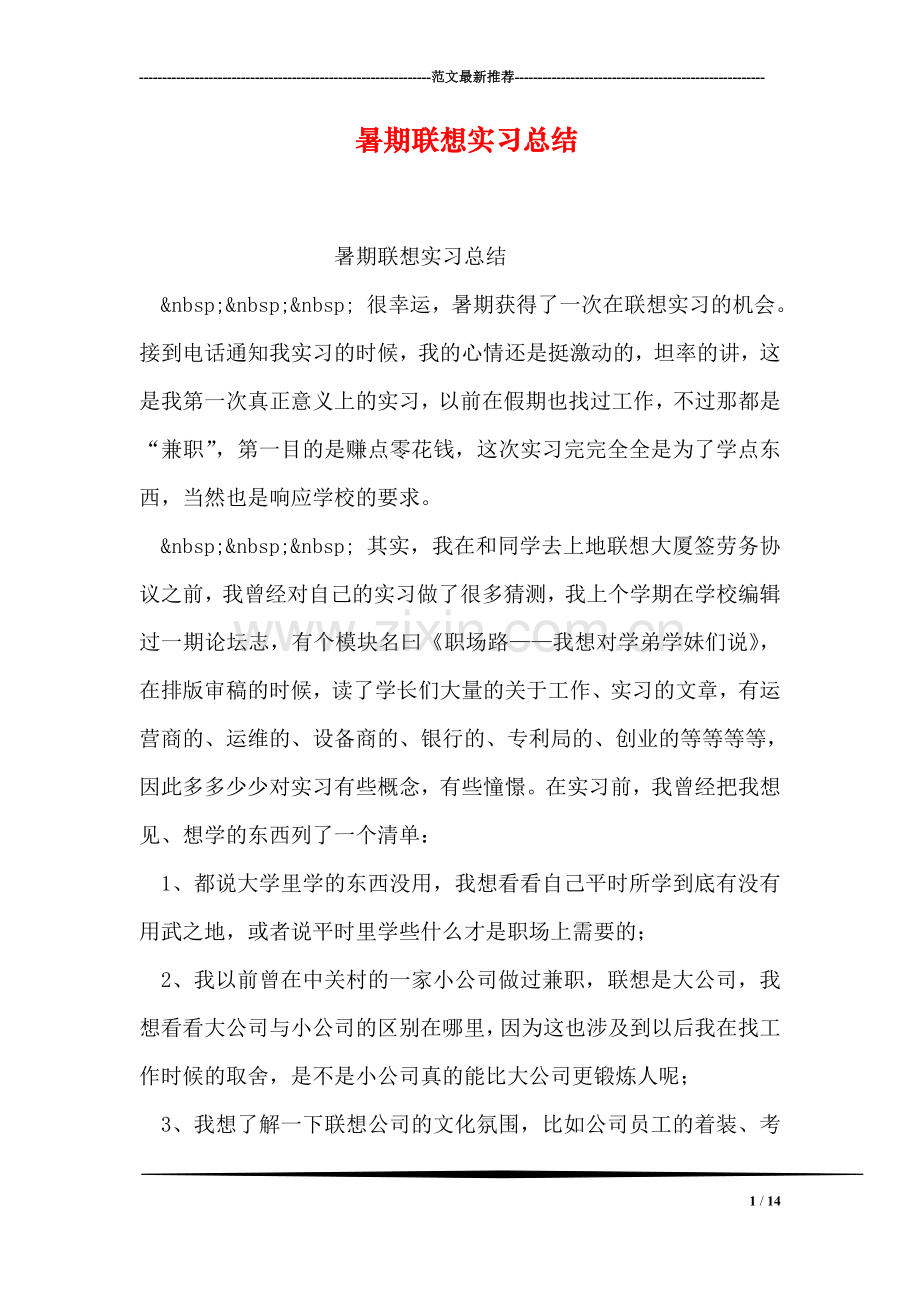 暑期联想实习总结.doc_第1页