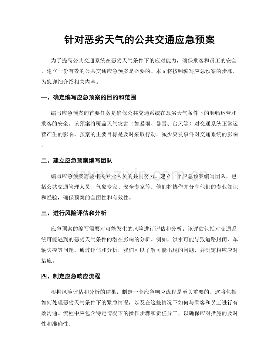 针对恶劣天气的公共交通应急预案.docx_第1页