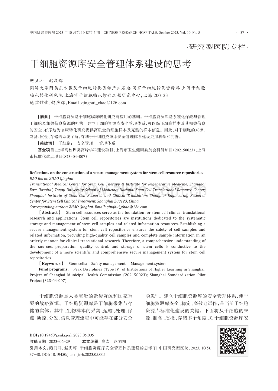 干细胞资源库安全管理体系建设的思考.pdf_第1页