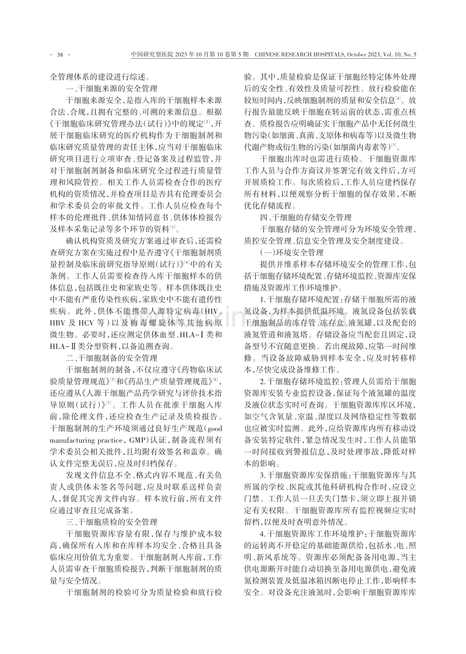 干细胞资源库安全管理体系建设的思考.pdf_第2页