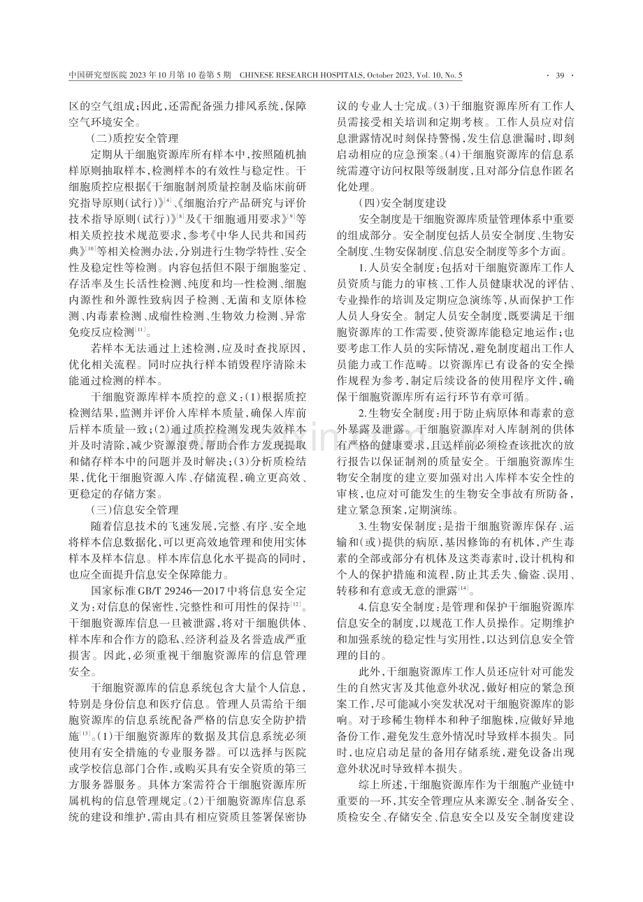 干细胞资源库安全管理体系建设的思考.pdf_第3页