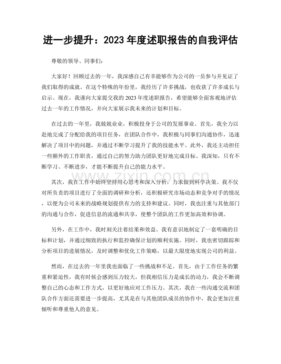 进一步提升：2023年度述职报告的自我评估.docx_第1页