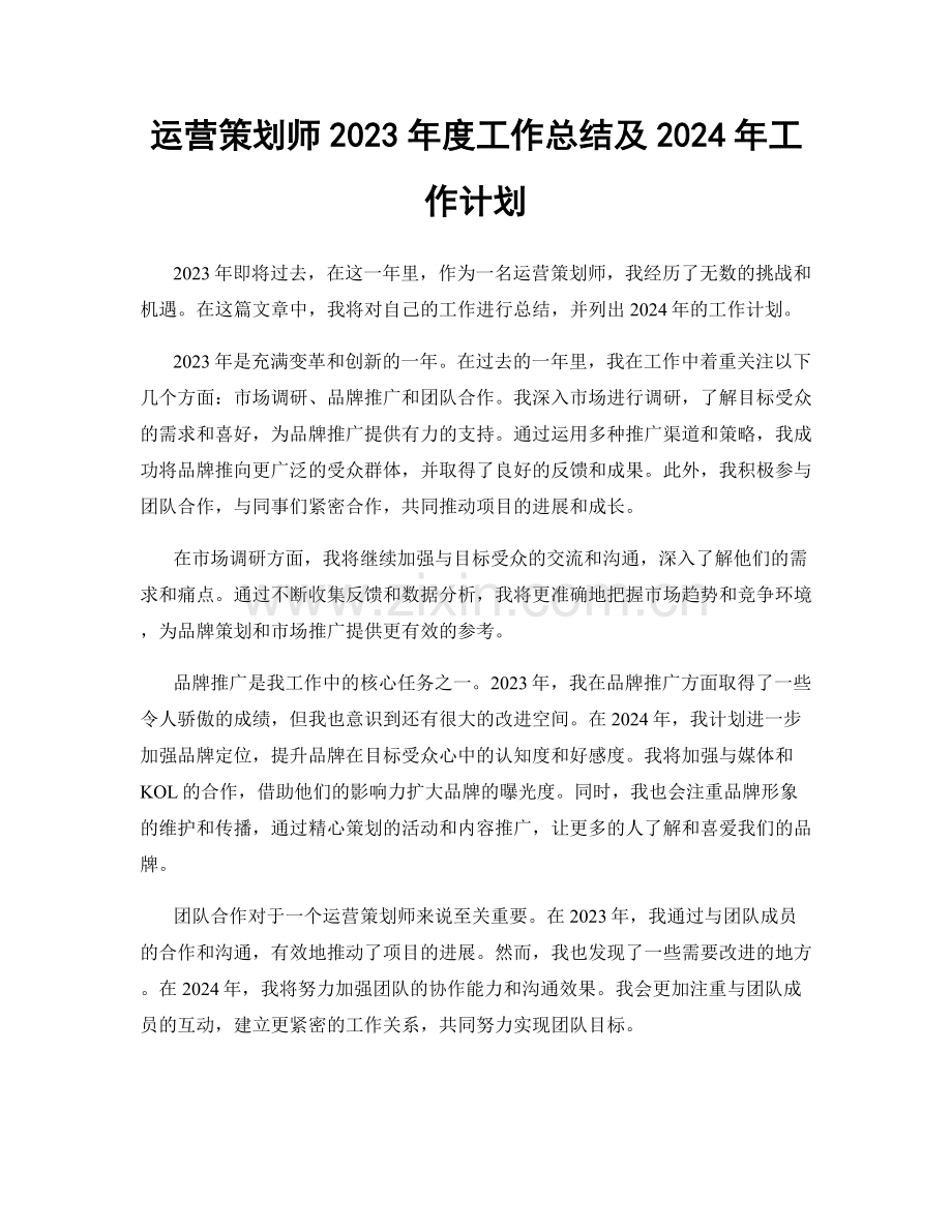 运营策划师2023年度工作总结及2024年工作计划.docx_第1页