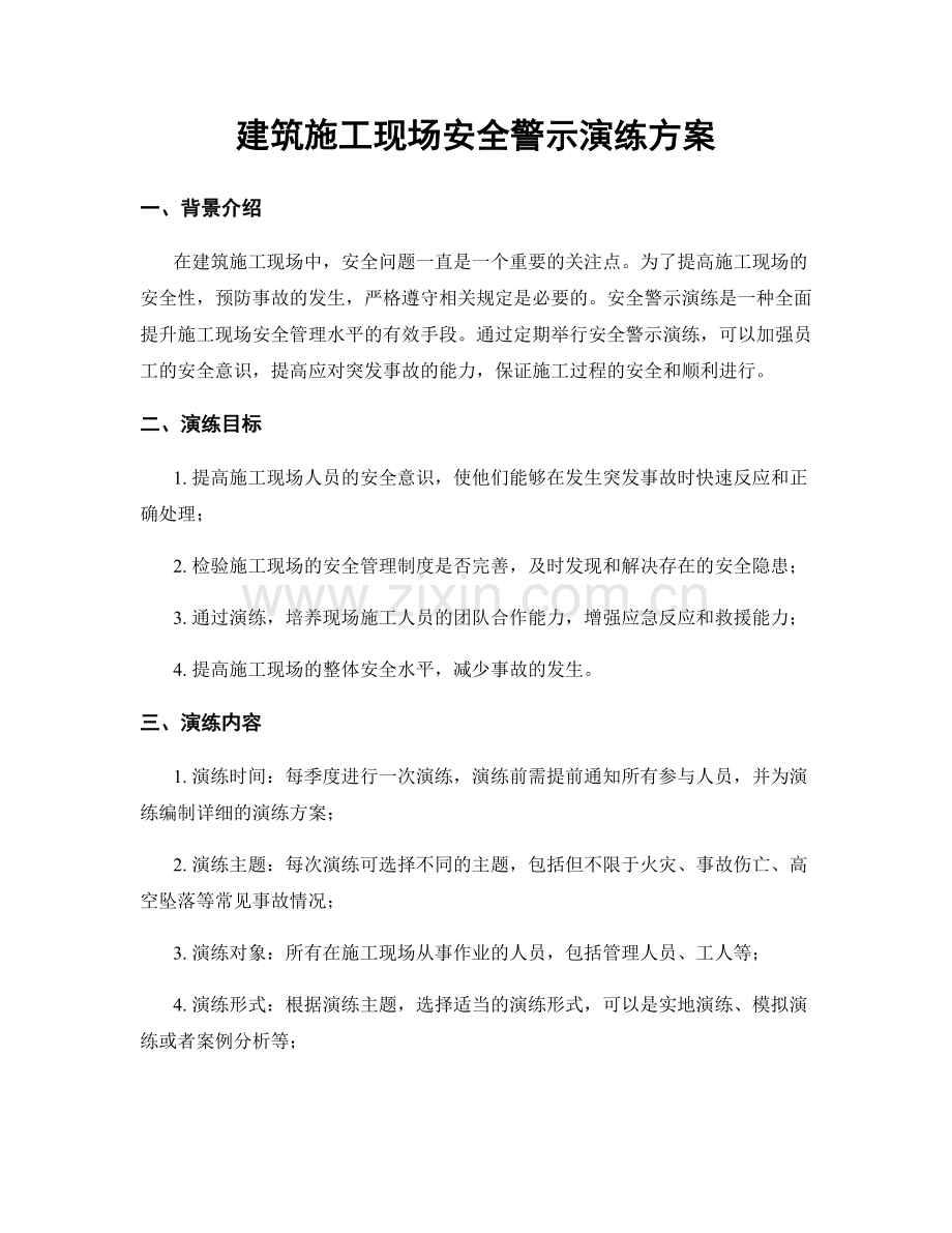 建筑施工现场安全警示演练方案.docx_第1页