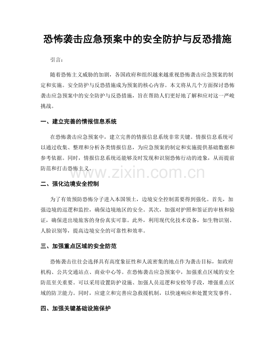 恐怖袭击应急预案中的安全防护与反恐措施.docx_第1页