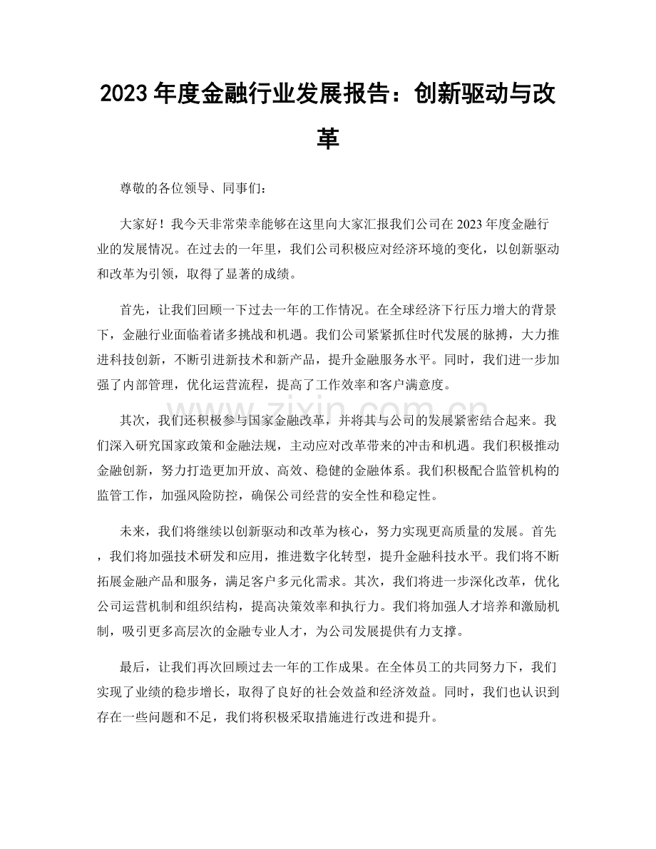 2023年度金融行业发展报告：创新驱动与改革.docx_第1页