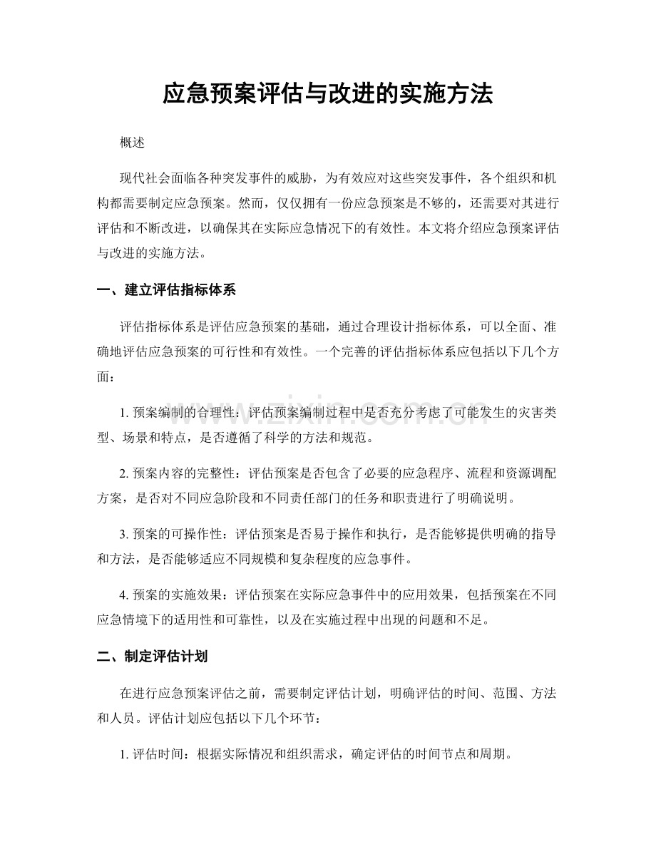 应急预案评估与改进的实施方法.docx_第1页