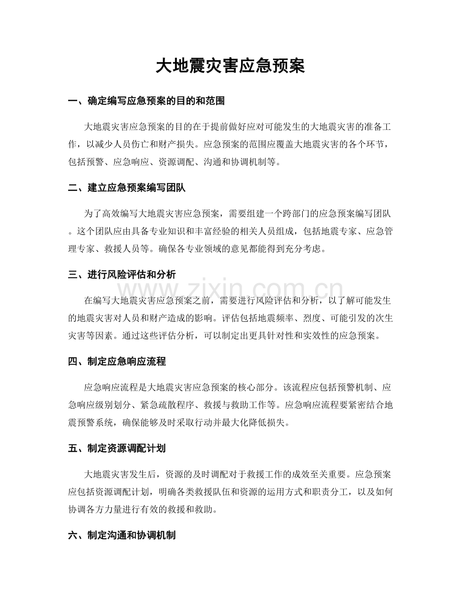 大地震灾害应急预案.docx_第1页