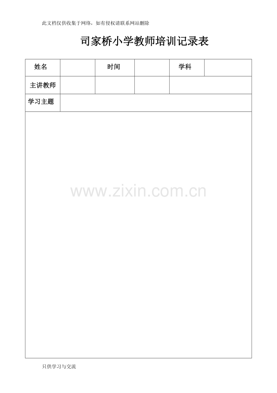 教师培训记录表教学文案.doc_第1页