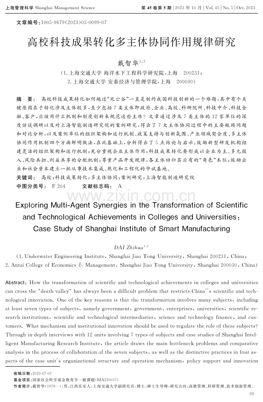 高校科技成果转化多主体协同作用规律研究.pdf_第1页