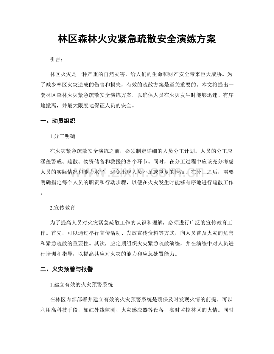 林区森林火灾紧急疏散安全演练方案.docx_第1页