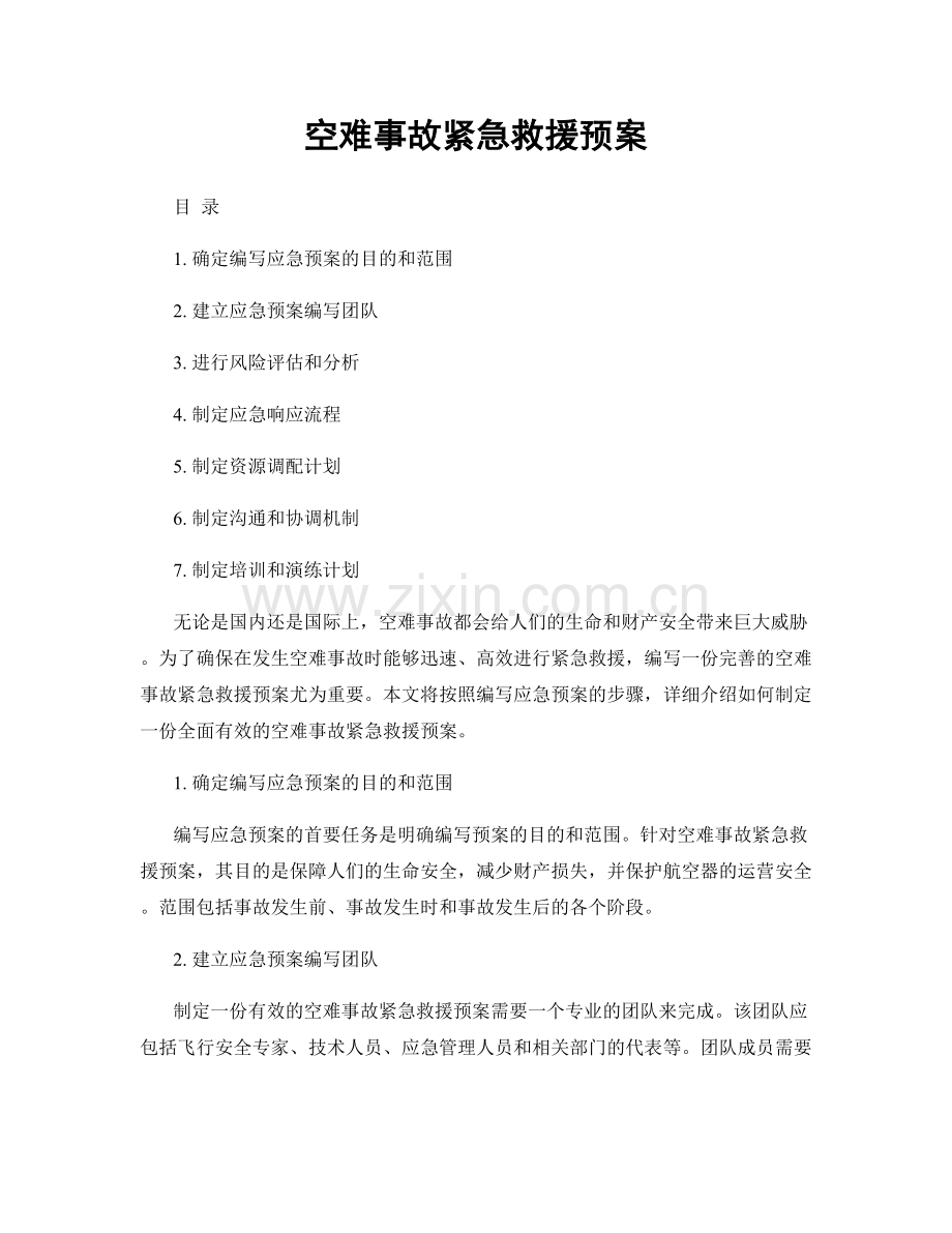 空难事故紧急救援预案.docx_第1页