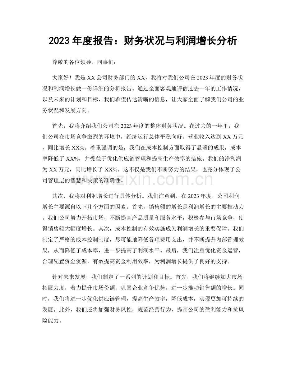 2023年度报告：财务状况与利润增长分析.docx_第1页