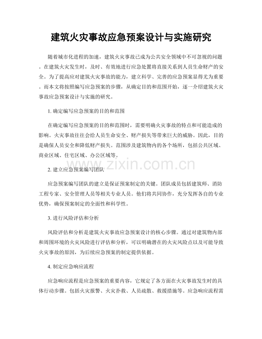 建筑火灾事故应急预案设计与实施研究.docx_第1页