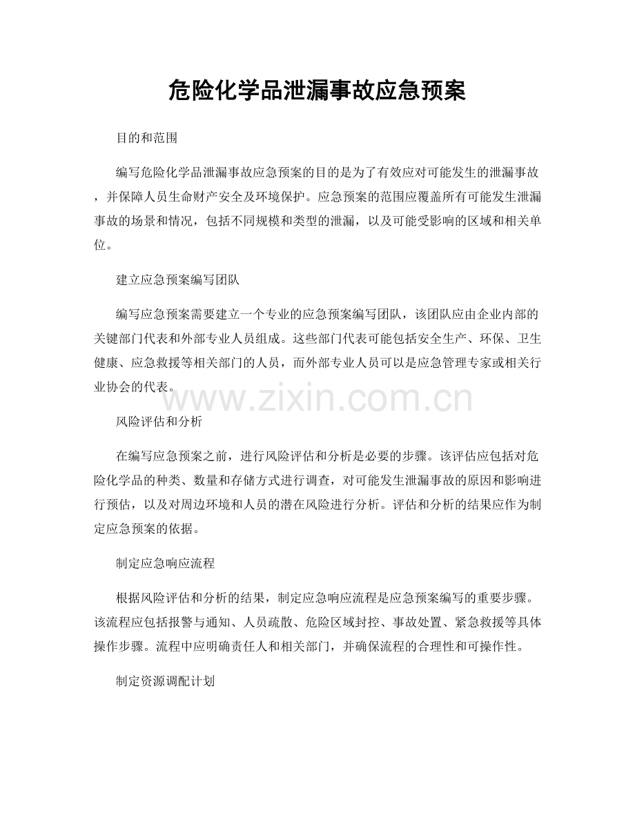 危险化学品泄漏事故应急预案.docx_第1页