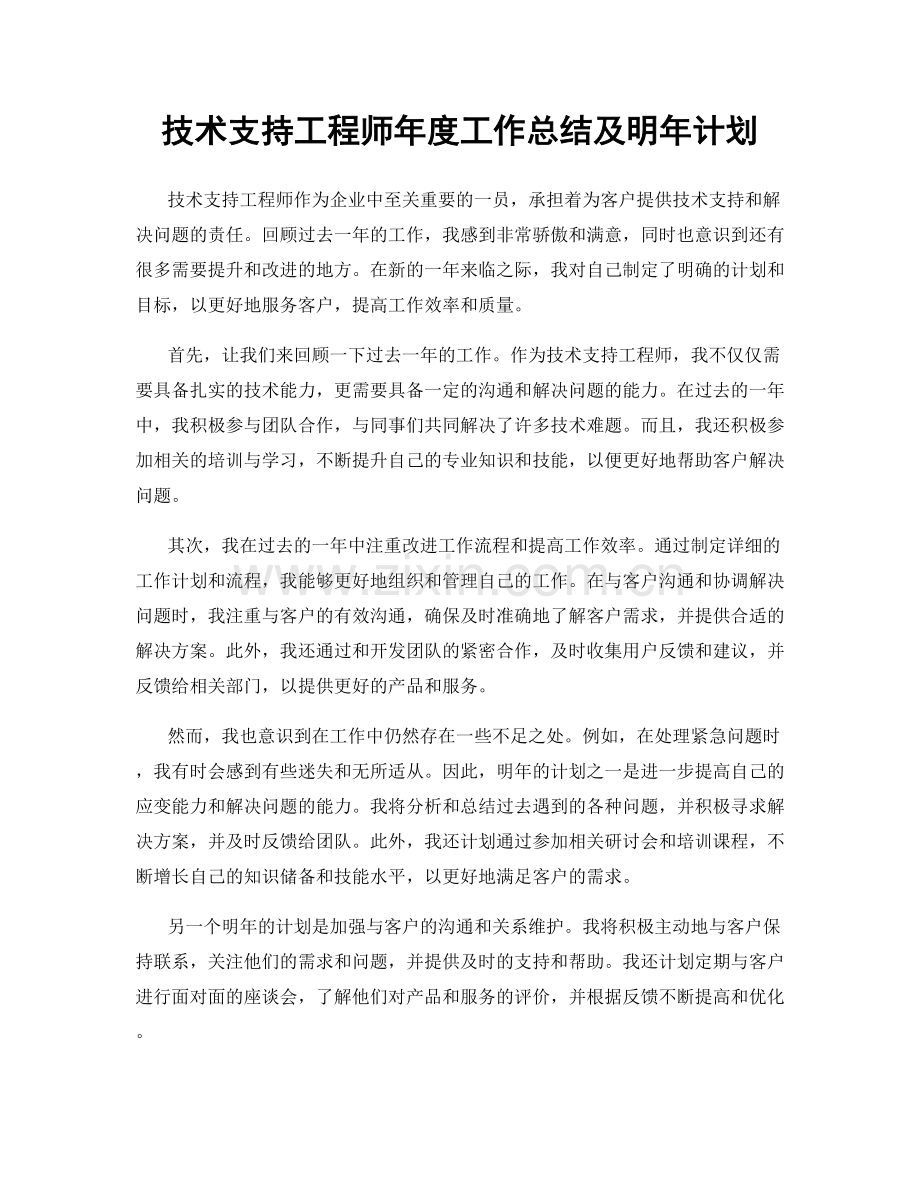 技术支持工程师年度工作总结及明年计划.docx_第1页