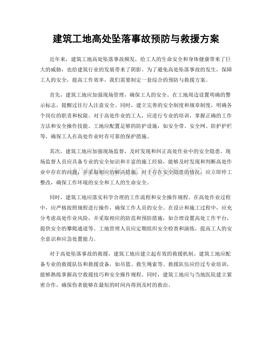 建筑工地高处坠落事故预防与救援方案.docx_第1页