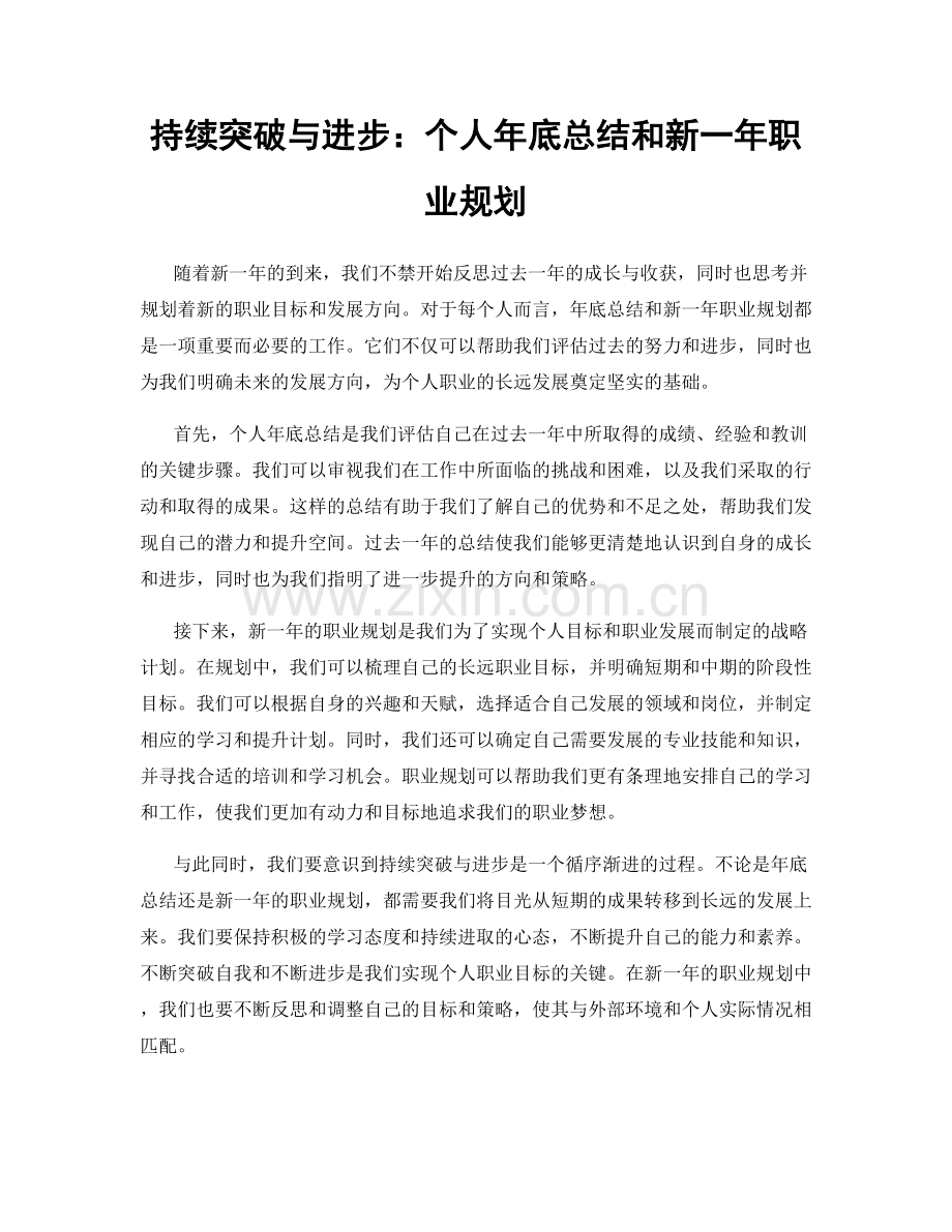 持续突破与进步：个人年底总结和新一年职业规划.docx_第1页