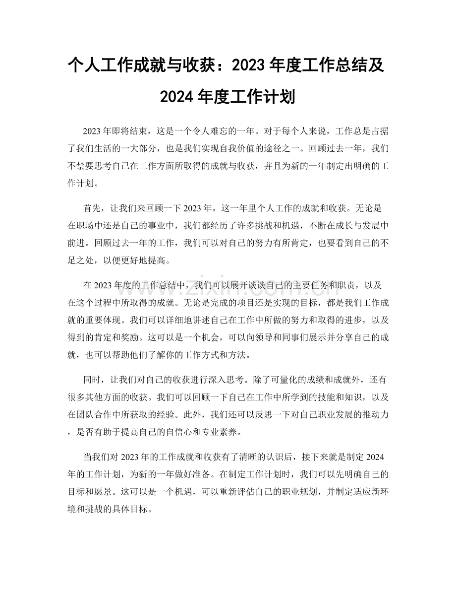 个人工作成就与收获：2023年度工作总结及2024年度工作计划.docx_第1页