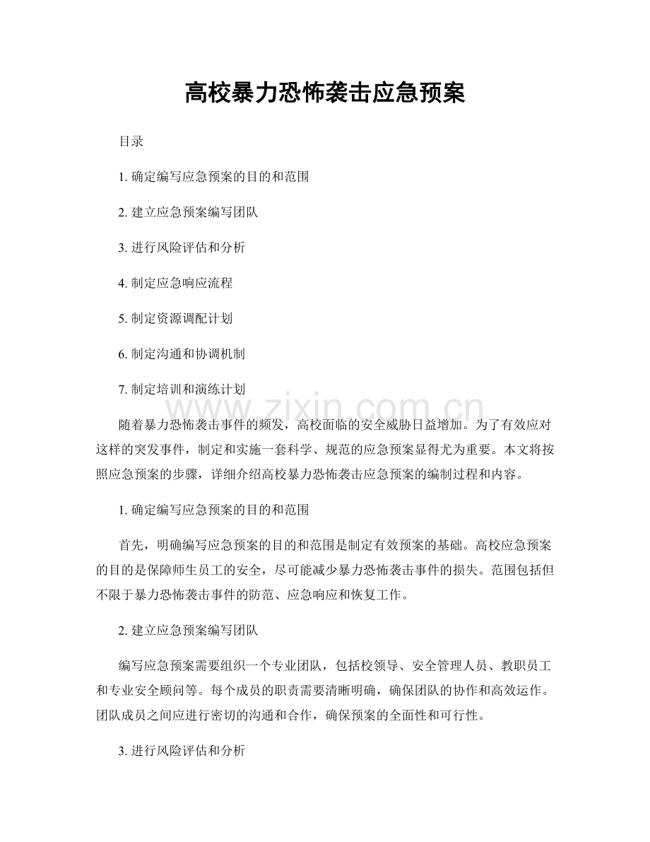 高校暴力恐怖袭击应急预案.docx_第1页