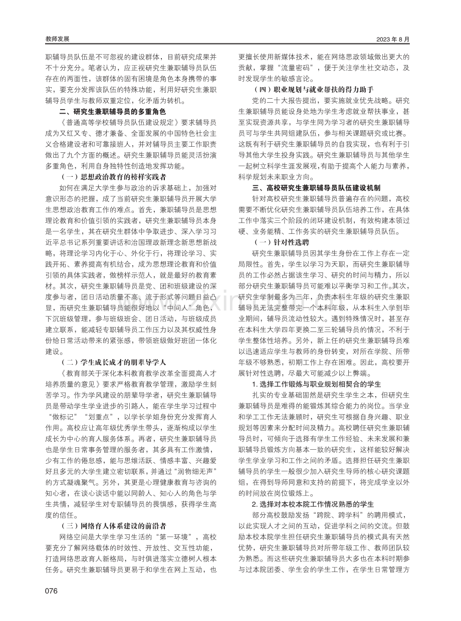 高校研究生兼职辅导员队伍的特殊定位及其建设路径.pdf_第2页