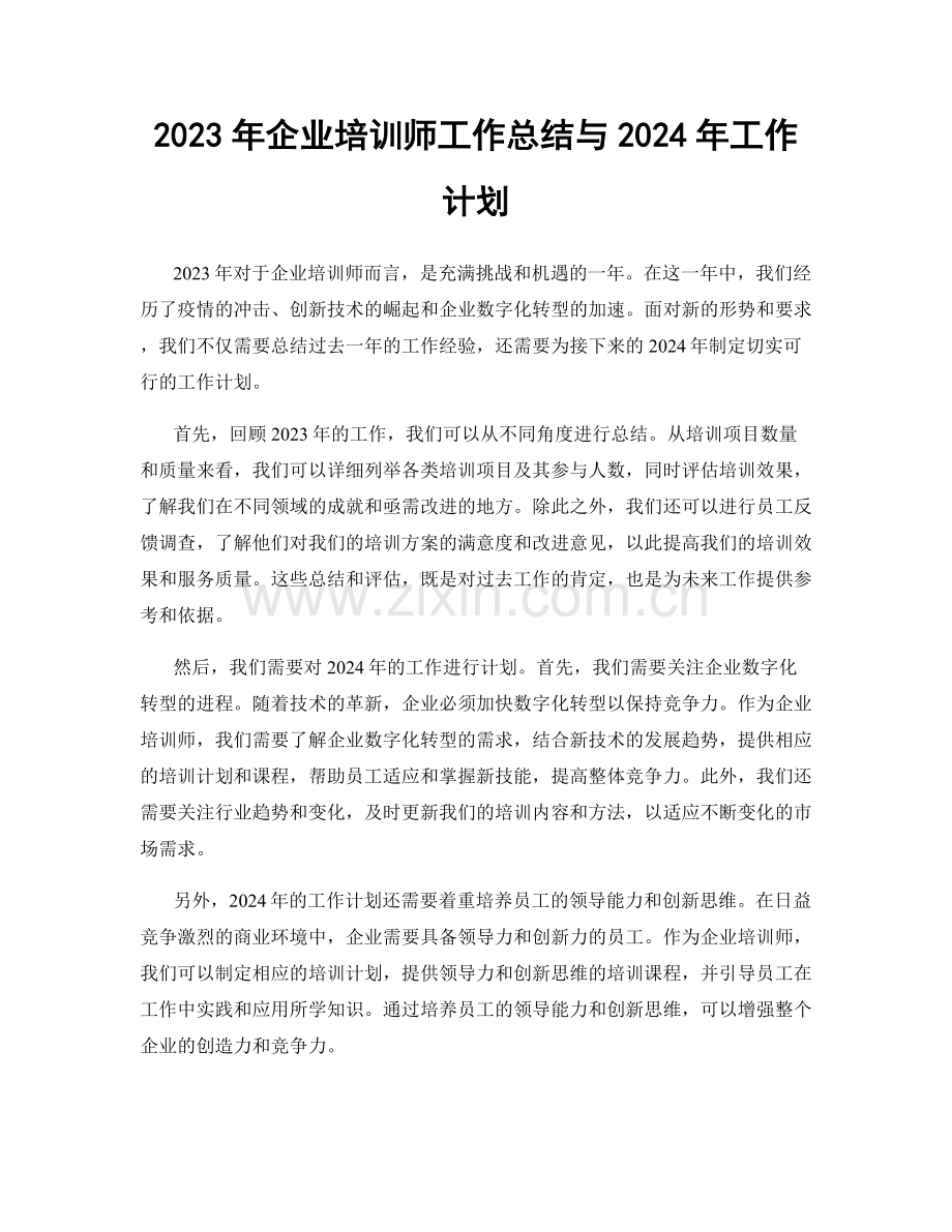 2023年企业培训师工作总结与2024年工作计划.docx_第1页