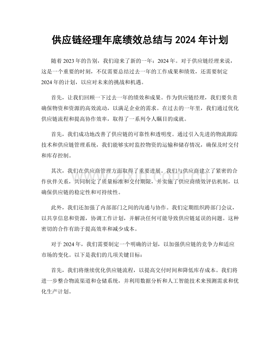 供应链经理年底绩效总结与2024年计划.docx_第1页