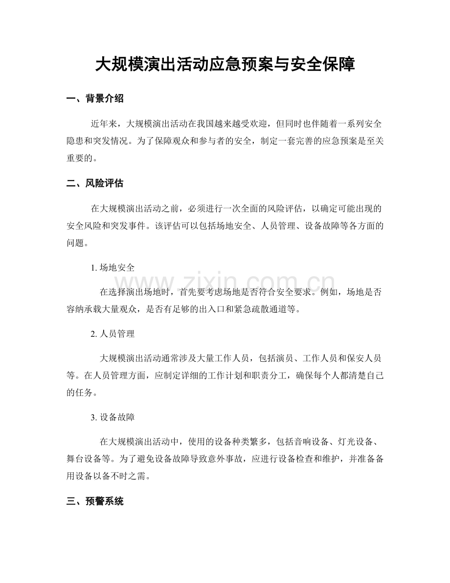 大规模演出活动应急预案与安全保障.docx_第1页