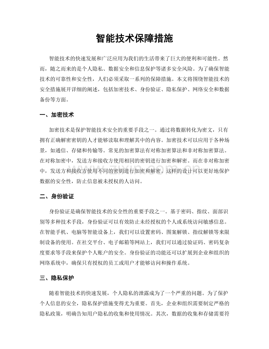 智能技术保障措施.docx_第1页