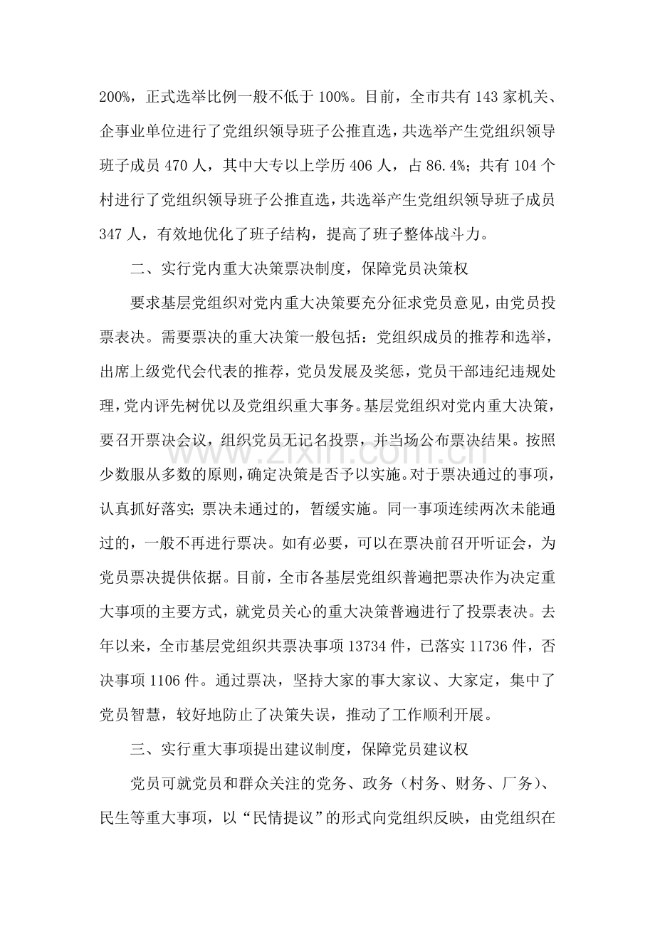 市委推进党内基层民主建设工作总结.doc_第2页