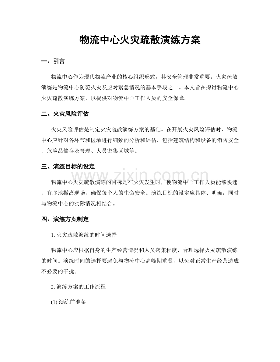 物流中心火灾疏散演练方案.docx_第1页