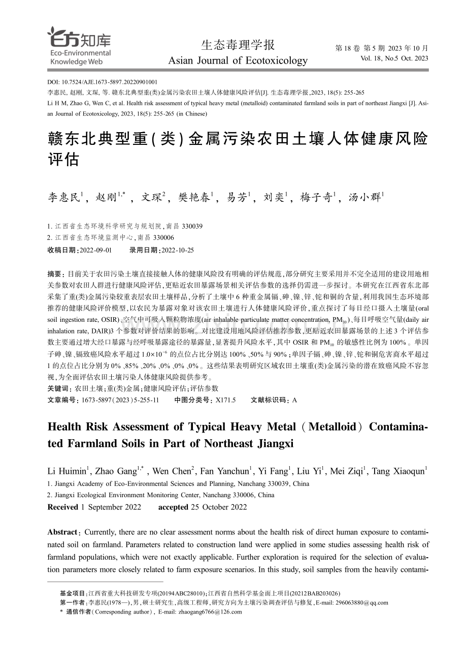 赣东北典型重%28类%29金属污染农田土壤人体健康风险评估.pdf_第1页