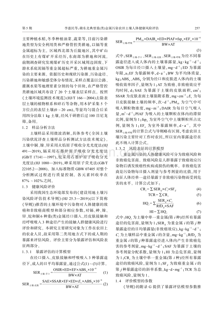 赣东北典型重%28类%29金属污染农田土壤人体健康风险评估.pdf_第3页