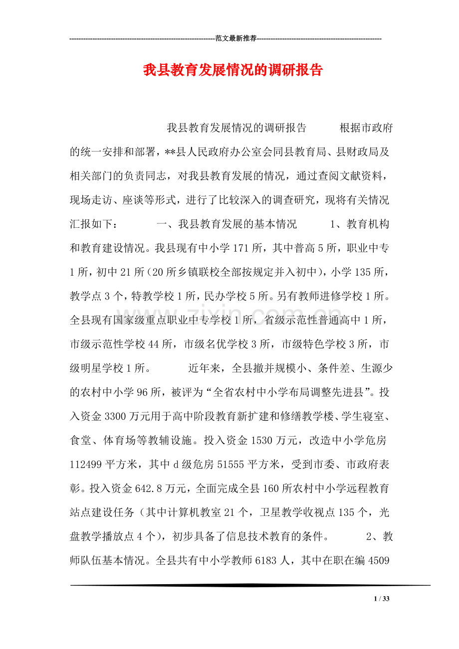 我县教育发展情况的调研报告.doc_第1页