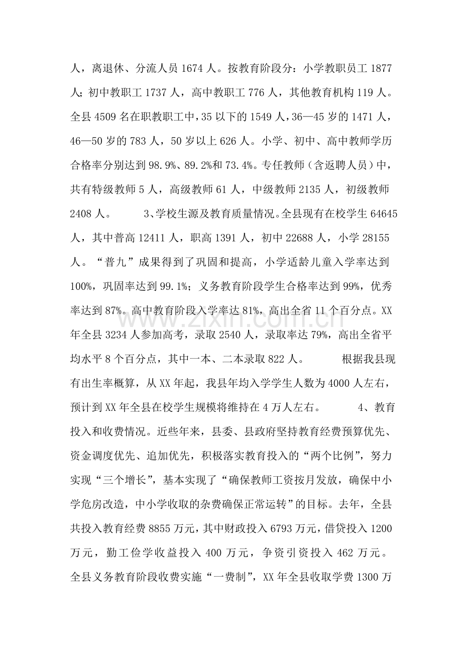 我县教育发展情况的调研报告.doc_第2页