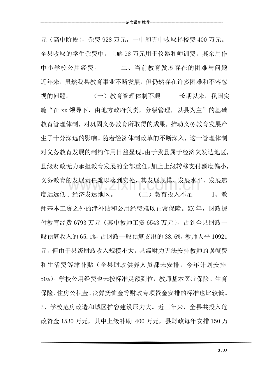 我县教育发展情况的调研报告.doc_第3页