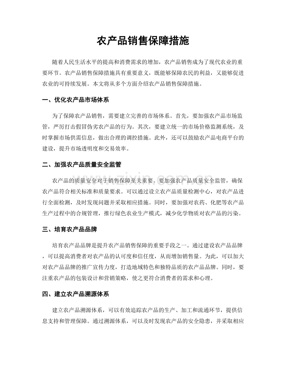 农产品销售保障措施.docx_第1页