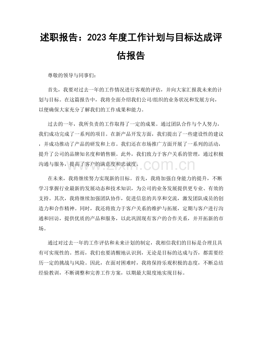 述职报告：2023年度工作计划与目标达成评估报告.docx_第1页