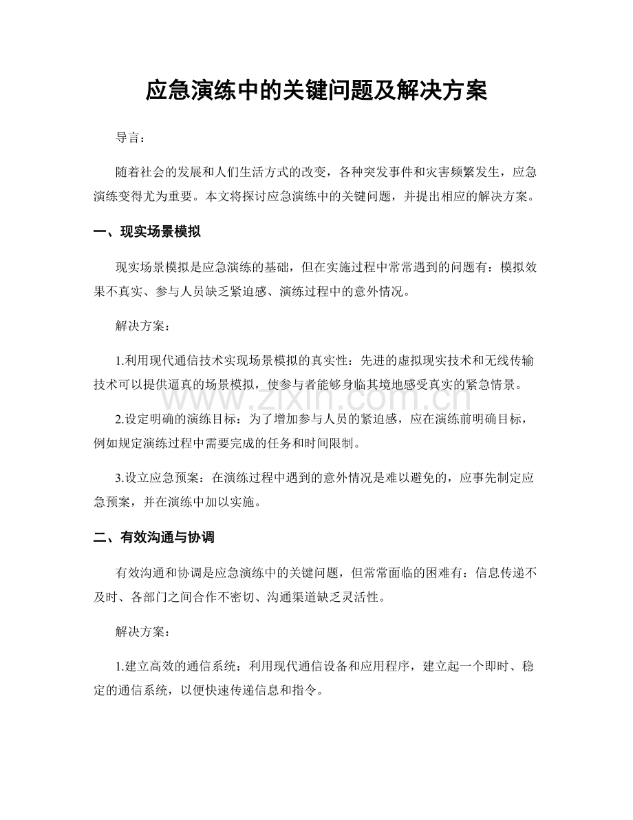 应急演练中的关键问题及解决方案.docx_第1页