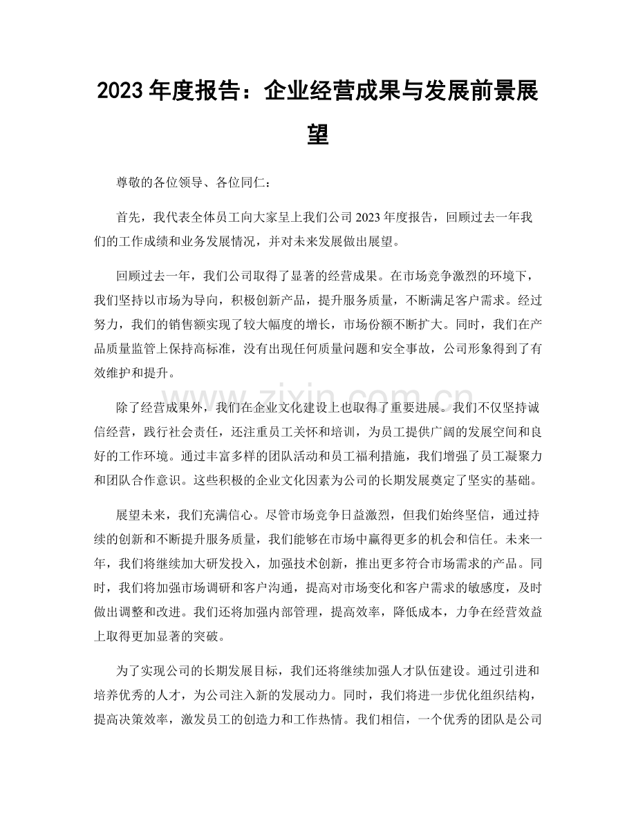 2023年度报告：企业经营成果与发展前景展望.docx_第1页