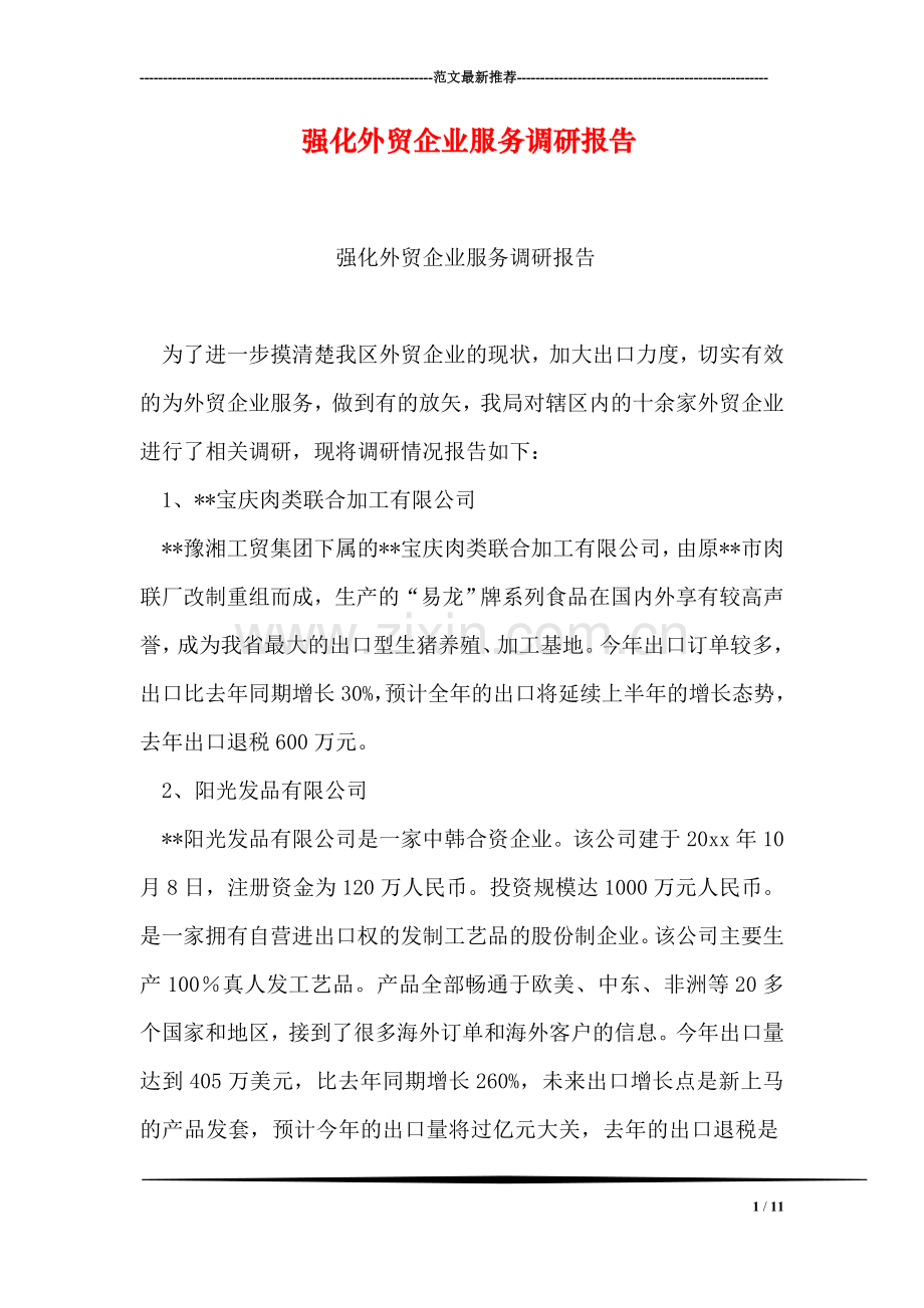 强化外贸企业服务调研报告.doc_第1页