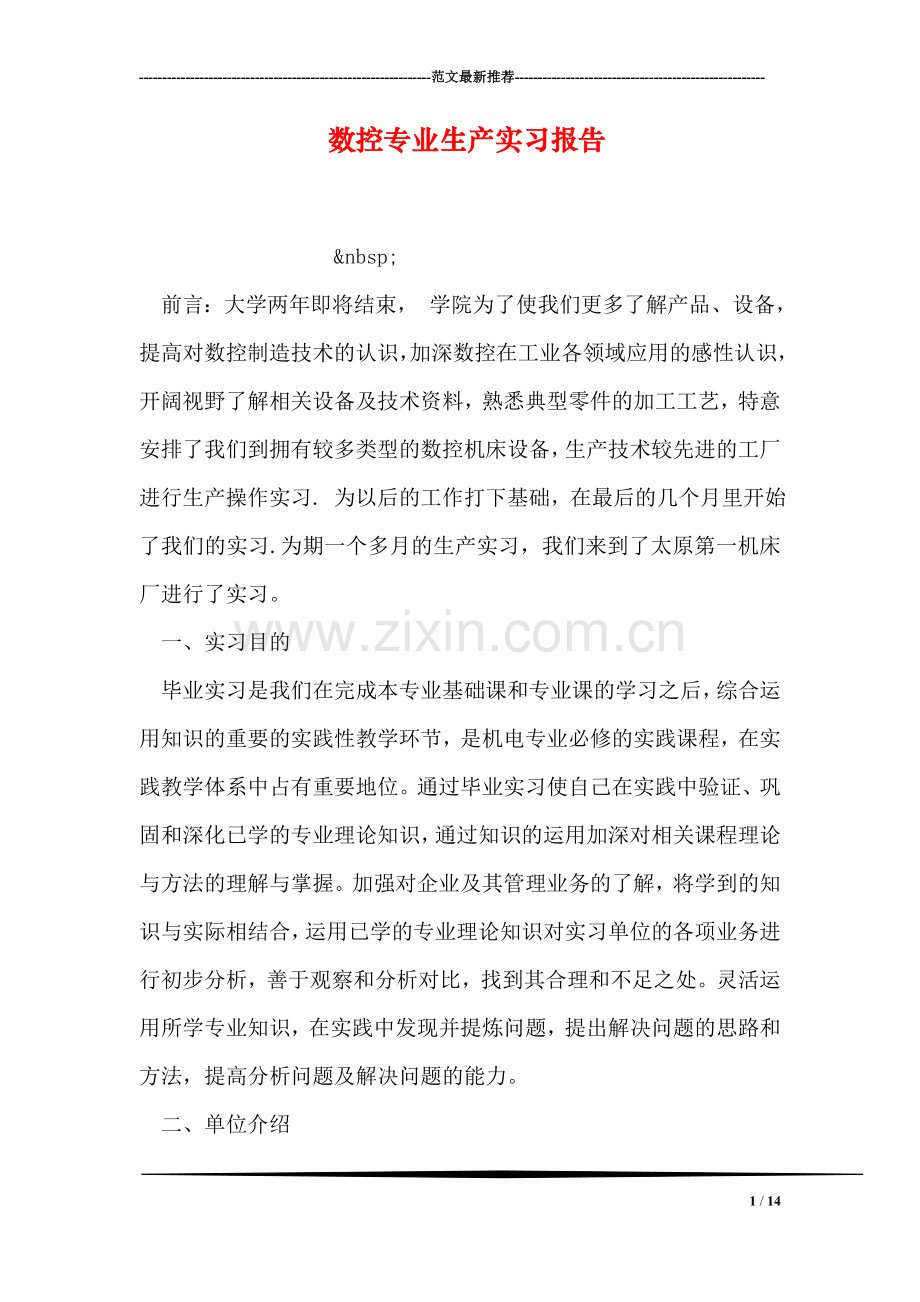 数控专业生产实习报告.doc_第1页